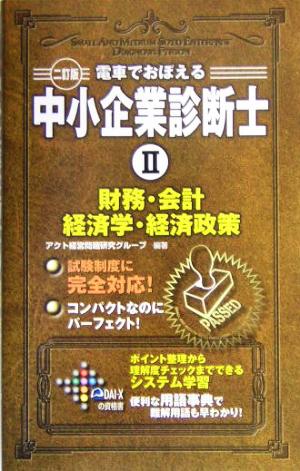 電車でおぼえる中小企業診断士(2) 財務・会計/経済学・経済政策