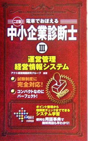 電車でおぼえる中小企業診断士(3) 運営管理/経営情報システム