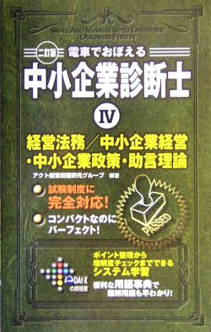 電車でおぼえる中小企業診断士(4) 経営法務/中小企業経営・中小企業政策・助言理論