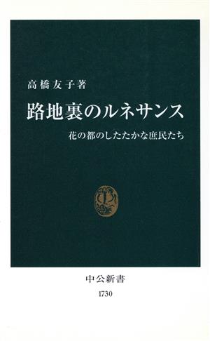 路地裏のルネサンス 花の都のしたたかな庶民たち 中公新書