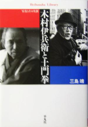 木村伊兵衛と土門拳写真とその生涯平凡社ライブラリー488