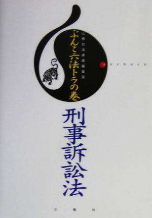 ぶんこ六法トラの巻 刑事訴訟法anchoco