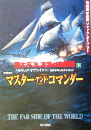 南太平洋、波瀾の追撃戦(下)英国海軍の雄ジャック・オーブリーハヤカワ文庫NV