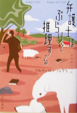 弁護士はぶらりと推理する ハヤカワ・ミステリ文庫