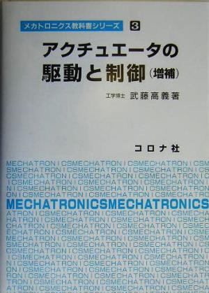 アクチュエータの駆動と制御 メカトロニクス教科書シリーズ3