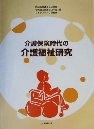 介護保険時代の介護福祉研究