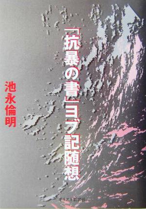 「抗暴の書」ヨブ記随想 現代作家カフカとの対話より