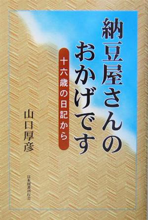 納豆屋さんのおかげです 十六歳の日記から