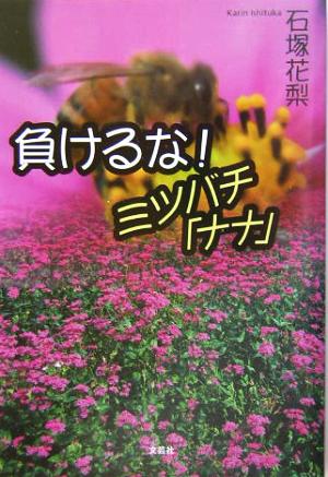 負けるな！ミツバチ「ナナ」