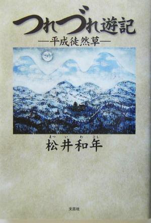 つれづれ遊記 平成徒然草