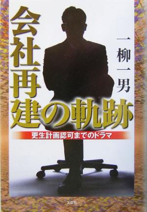 会社再建の軌跡 更正計画認可までのドラマ