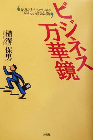 ビジネス万華鏡 身近な人たちから学ぶ見えない成功法則