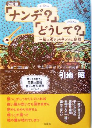 改訂版「ナンデ？」「どうして？」 一緒に考えよう子どもの疑問