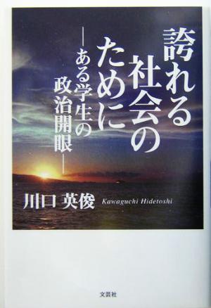 誇れる社会のために ある学生の政治開眼