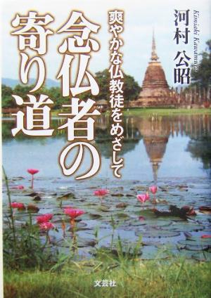 念仏者の寄り道 爽やかな仏教徒をめざして