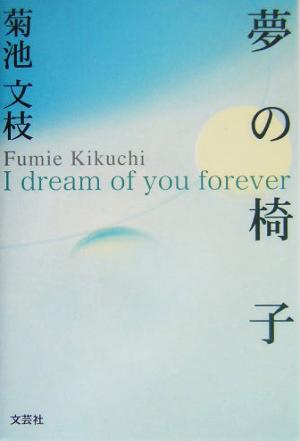 夢の椅子 I dream of you forever