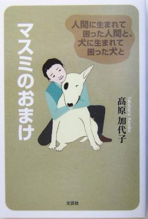 マスミのおまけ 人間に生まれて困った人間と、犬に生まれて困った犬と