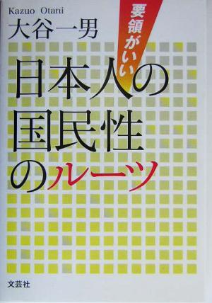 要領がいい 日本人の国民性のルーツ