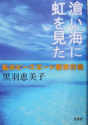 滄い海に虹を見た 私のピースボート船旅日記