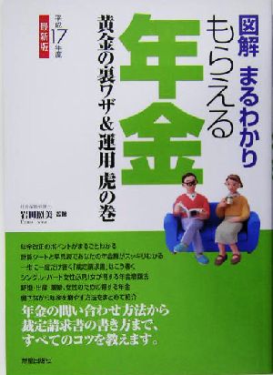 図解まるわかり もらえる年金(平成17年度版) 黄金の裏ワザ&運用虎の巻