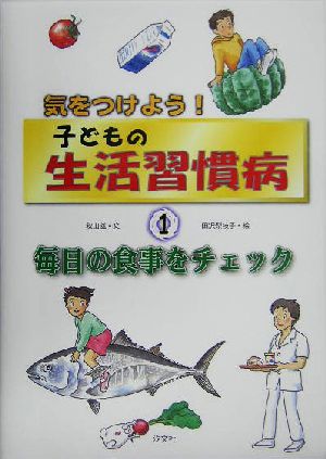 気をつけよう！子どもの生活習慣病(1) 毎日の食事をチェック 気をつけよう！子どもの生活習慣病1