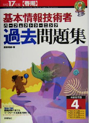 基本情報技術者パーフェクトラーニング過去問題集(平成17年度春期)