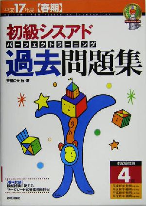 初級シスアドパーフェクトラーニング過去問題集(平成17年度春期)