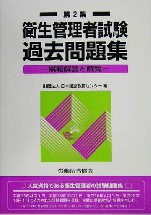 衛生管理者試験過去問題集(第2集) 模範解答と解説