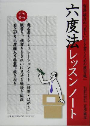 六度法レッスンノート 富沢敏彦の「美しい字を書くための練習帳」