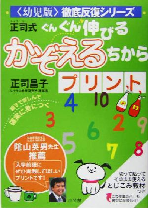 正司式 ぐんぐん伸びるかぞえるちからプリント 幼児版徹底反復シリーズ