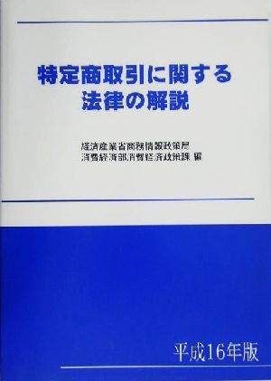 特定商取引に関する法律の解説(平成16年版)