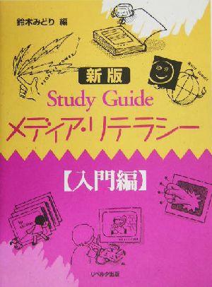 Study Guide メディア・リテラシー 入門編