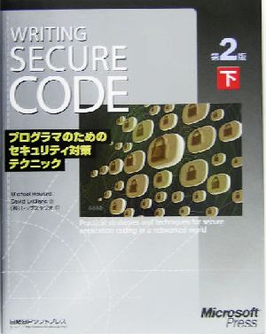 Writing Secure Code(下)プログラマのためのセキュリティ対策テクニック