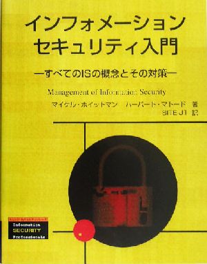 インフォメーションセキュリティ入門 すべてのISの概念とその対策