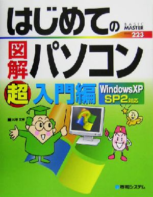 はじめての図解パソコン超入門編 WindowsXP SP2対応 BASIC MASTER SERIES223