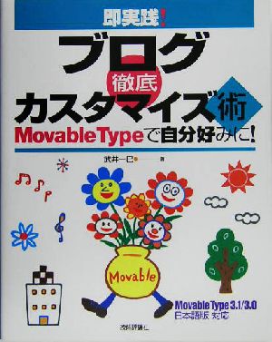 即実践！ブログ徹底カスタマイズ術 Movable Typeで自分好みに！