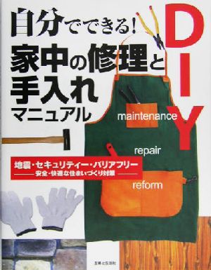 自分でできる！家中の修理と手入れマニュアル 地震・セキュリティー・バリアフリー 安全・快適な住まいづくり対策