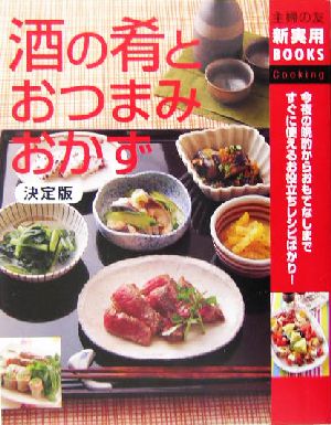 決定版 酒の肴とおつまみおかず今夜の晩酌からおもてなしまですぐに使えるお役立ちレシピばかり！主婦の友新実用BOOKS