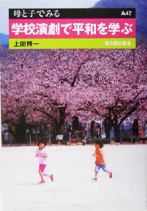 学校演劇で平和を学ぶ 母と子でみるA42