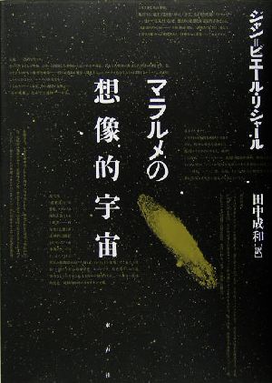 マラルメの想像的宇宙