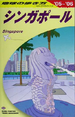 シンガポール(2005～2006年版) 地球の歩き方D20