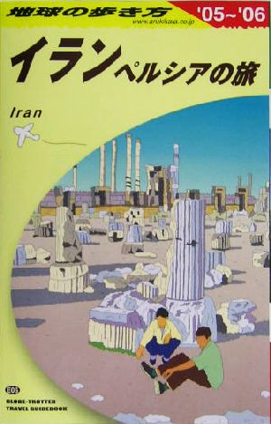 イラン(2005～2006年版)ペルシアの旅地球の歩き方E06