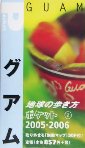 グアム(2005～2006年版) 地球の歩き方ポケット2