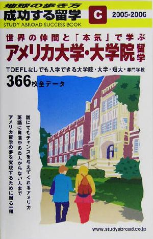 世界の仲間と「本気」で学ぶ アメリカ大学・大学院留学(2005～2006年版) 地球の歩き方 成功する留学C