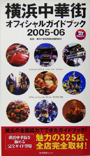 横浜中華街オフィシャルガイドブック(2005-06)
