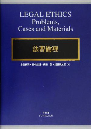 法曹倫理 problems,cases and materials