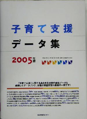 子育て支援データ集(2005)
