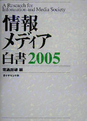 情報メディア白書(2005)