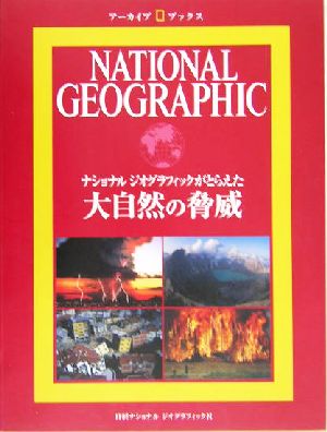 ナショナルジオグラフィックがとらえた大自然の脅威 ナショナルジオグラフィックがとらえた アーカイブ・ブックス