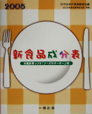 新食品成分表(2005) 栄養計算ソフト「フーズサポーター」付